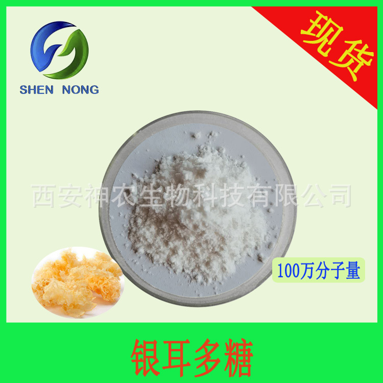 银耳多糖 银耳提取物 100万分子量异聚多糖化妆品级 100g/瓶 现货
