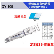 大宇DY105单包拉筒 绷缝车直角包边筒 插冚散口可调 绷缝机对折筒