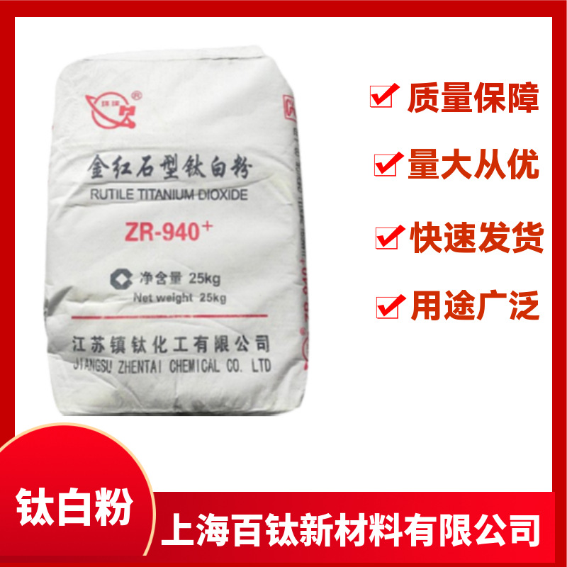 江苏镇钛ZR-940金红石型钛白粉 高白度 用于塑料涂料
