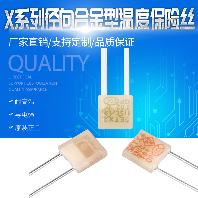 SET温度保险丝 X系列径向合金型温度保险丝 115度方块温度保险丝