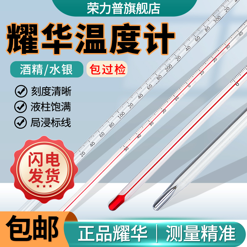 酒精/水银温度计 耀华包检老式工业用酒精红水水银玻璃棒式防摔温