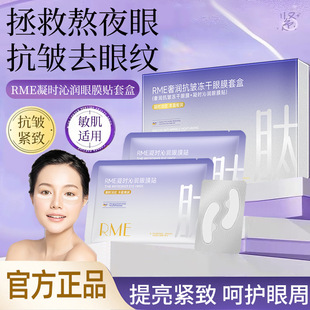 Rme Luxurious Anti-Wrinkle Freeze-Dried Eye Mask Kit Firming Light Eye Lines Anti-Wrinkle Eye Bags Lifting Firming Anti-Wrinkle Eye Mask Patch