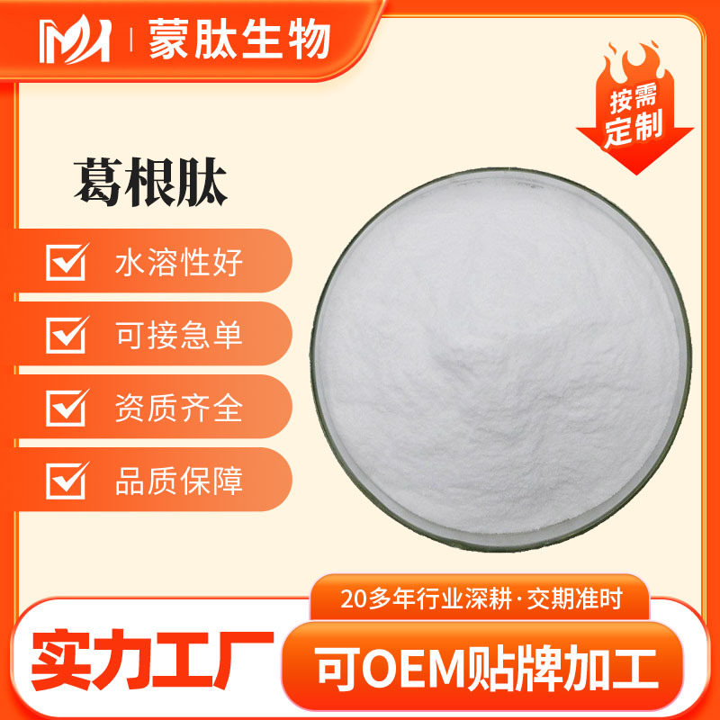 葛根肽  葛根提取物 全水溶 小分子活性肽 葛根低聚肽 现货包邮