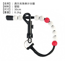 高尔夫计分器 计分器 计数器 珠串计分串 顺穿珠子计分器