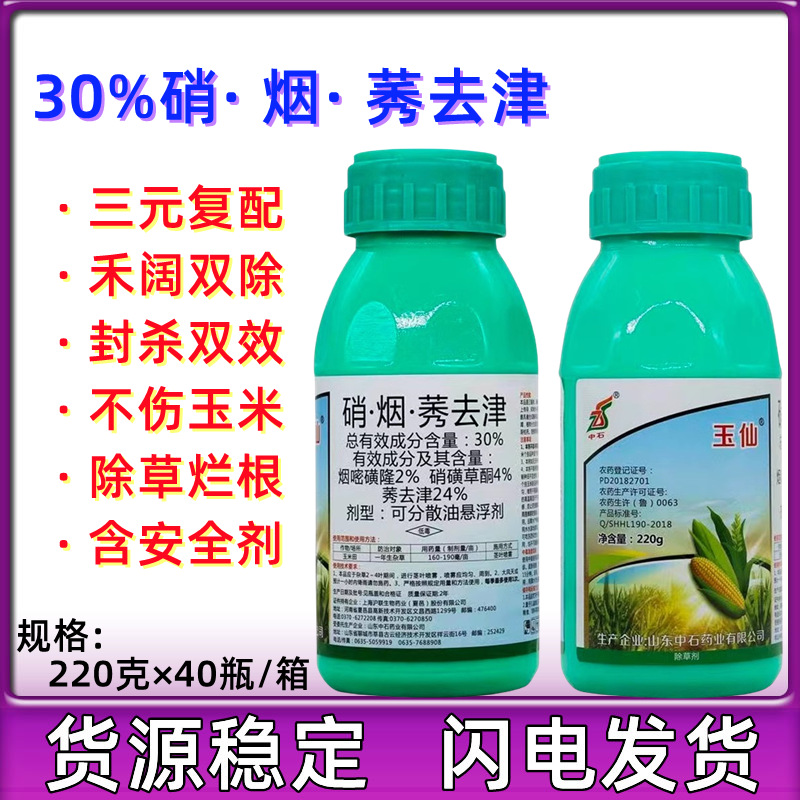 硝磺草酮玉米田地苗后专用除草神剂220克中石玉仙30%硝烟莠去津