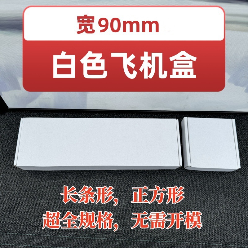 超硬加长白色飞机盒90mm鲜花鼠标垫快递包装盒特硬三层瓦楞盒批发