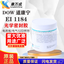 陶熙DOWSIL道康宁 EI-1184 透明光学硅胶密封胶灌封胶电路电气LED