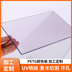 ͸��PETG�ɫ�� �ɼ����и��׼ӹ��ڹ�PETG��ɫ��Ķ��Ƽӹ�