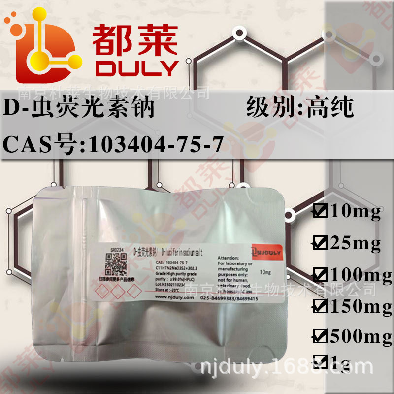科研试剂   D-虫荧光素钠/D-Luciferin sodium salt  现货 可开票