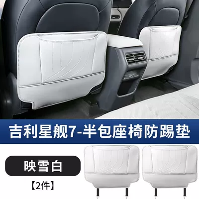 Suitable for Geely Galaxy Starship Chair back anti-kick pad - starship-7-half-pack-seat-anti-kick-pad-yingxuebai-2-piece-set