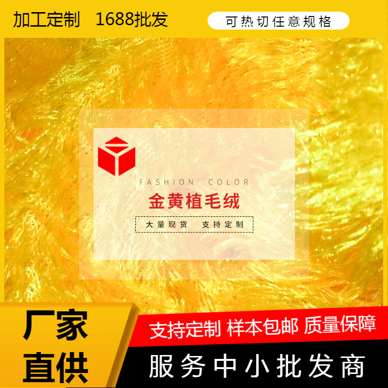 FDY长丝植毛绒布料 包装礼盒内衬布 金黄色低弹丝直毛绒布批发