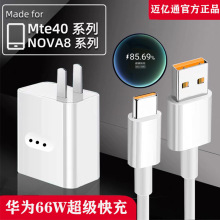 適用於華為66W超級快充 Mate40 pro充電器66w美規充頭 6A數據線