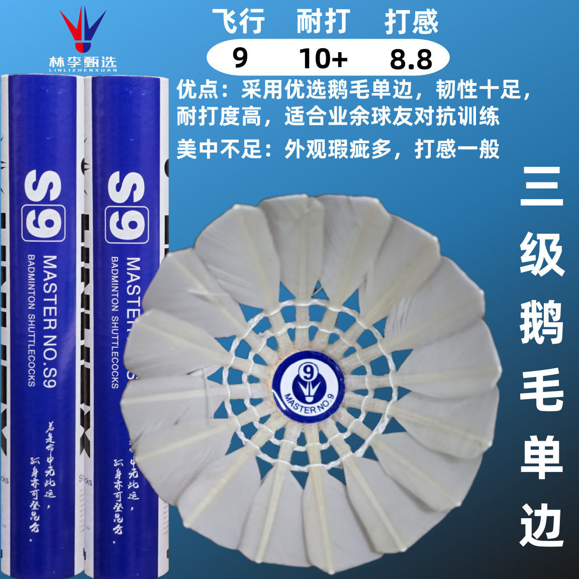 Lin Li's Selection of Master No. 9 Badminton Three-Level Goose Feather Single-Sided Super Durable King Is Comparable to Asia Seven in Terms of Cost-Effectiveness