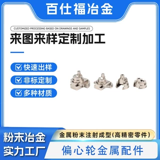 MIM 粉末冶金耐磨偏心轮铁镍合金精密配件定制 一体成型非标件