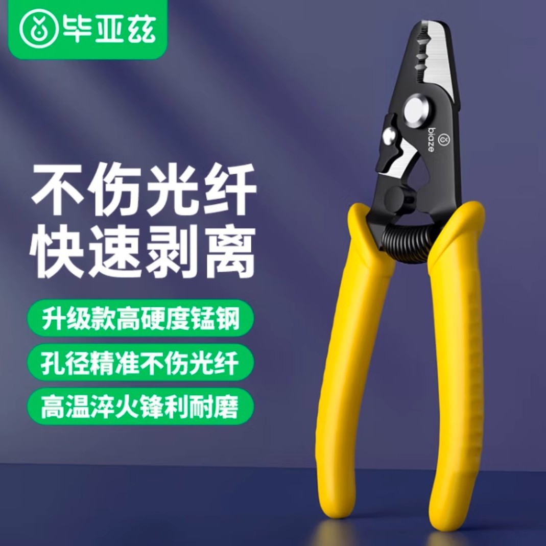 毕亚兹 光纤米勒钳 三口剥线钳光纤剥线钳FTTH剥纤钳剥皮钳开剥器