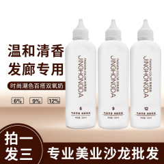 水詩潤過酸化水素ミルク芳香無刺激漂白剤発色9度漂白剤理髪店専用過酸化水素ミルク卸売り