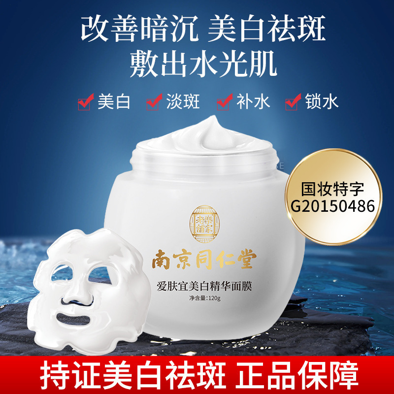 南京同仁堂睡眠面膜烟酰胺女淡斑补水保湿提亮爱肤宜美白精华面膜