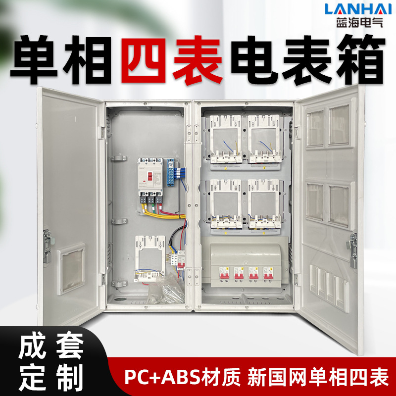 国网新标准电表箱单相四表位SMC计量箱 明装暗装配电输电设备