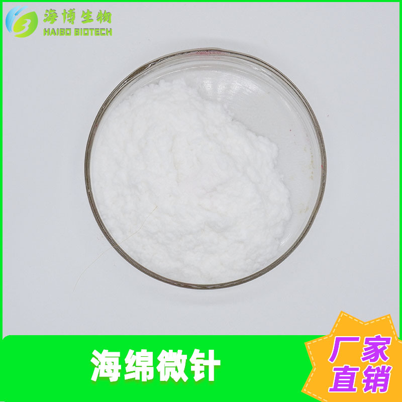 海绵微针99%海绵骨针海博供应化妆品原料现货包邮量大优惠