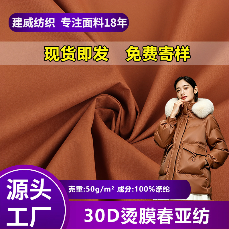 现货30D防水涤纶春亚纺面料 轻薄烫膜秋冬羽绒服棉服箱包里布批发