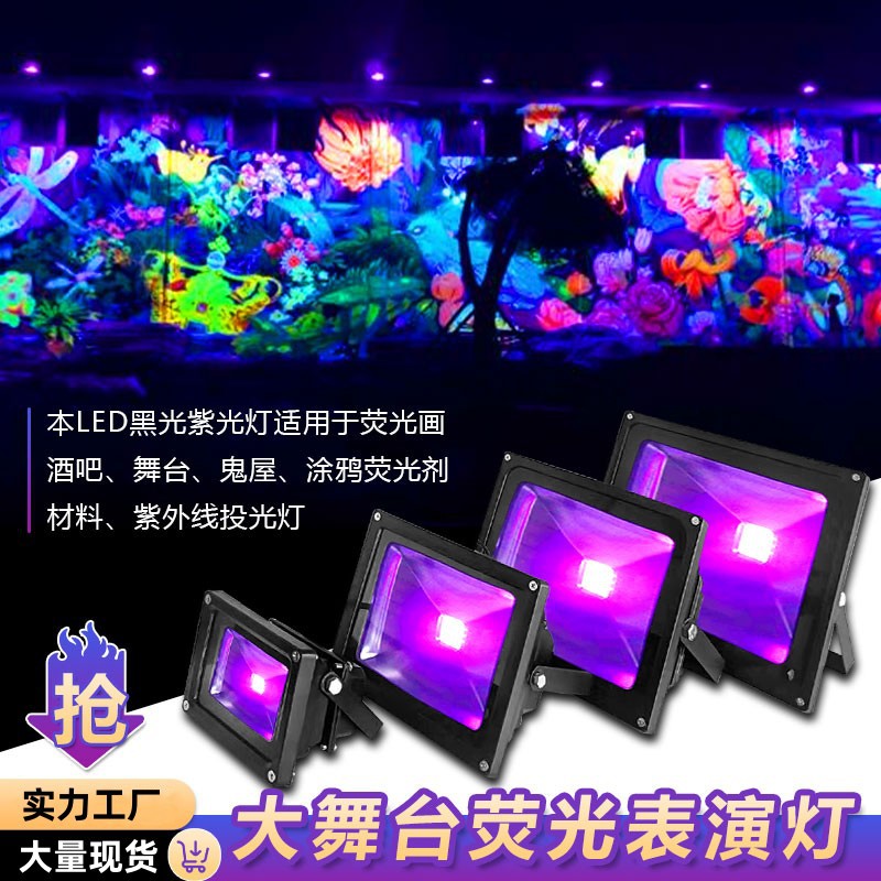 紫外线LED荧光灯派对画跨境舞台表演黑光涂鸦氛围投光紫光照射灯
