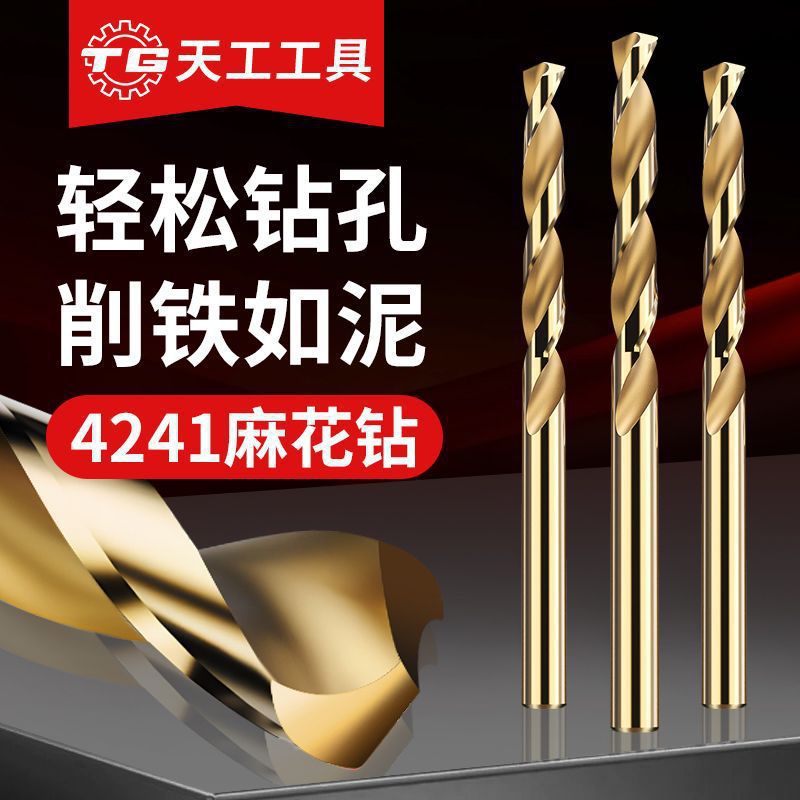 天工4241高速钢麻花钻头钻铁钢板金属木头超硬打孔直柄钻全套1-14
