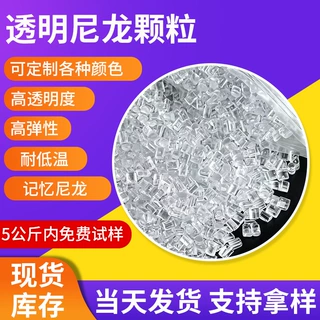 pa12透明尼龙颗粒高韧性高回弹眼镜架抗变形记忆尼龙塑料颗粒原料