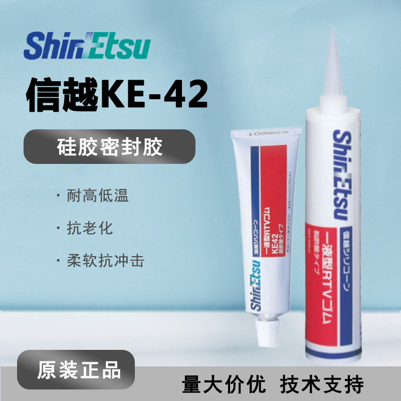 信越化学RTV KE-42W/T有机硅脱乙酸(粘接用)ke42通用工业用密封胶