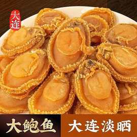 大连鲍鱼干海鲜干货批发淡干小鲍鱼多种规格厂家现货煲汤煮粥