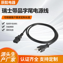 瑞士插头电源线三插品字尾电源线AC电源线三芯品字尾电器设备电源