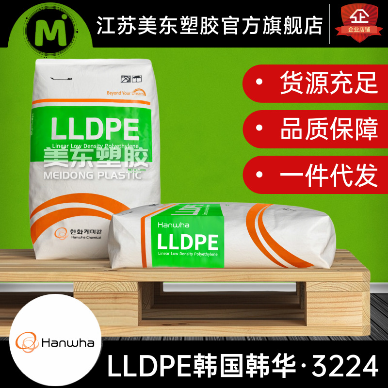 LLDPE颗粒韩国韩华3224涂覆级/透明级/塑料薄膜制品/农业应用