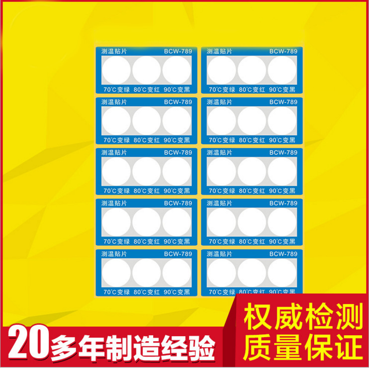 测温纸 BCW-789 变色测温贴片 示温片 温度标签