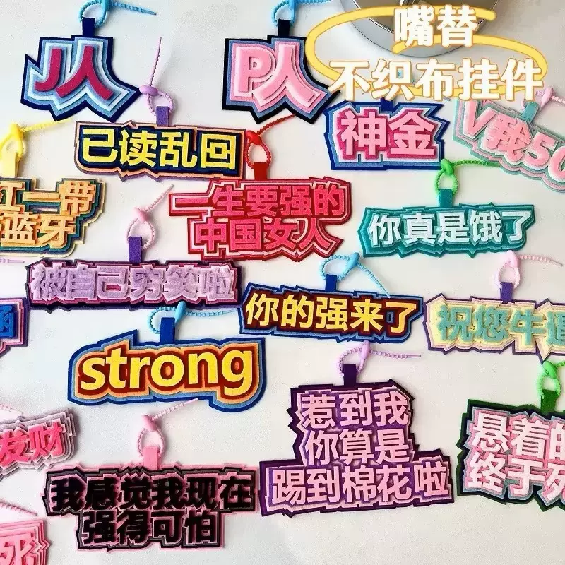 小红书同款不织布挂件钥匙扣发疯文学搞笑创意文字嘴替箱包挂件