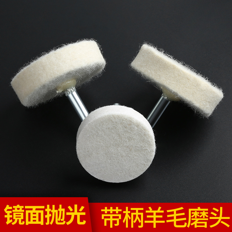 羊毛抛光轮羊毛球打磨头金属玉器玻璃镜面抛光蜡抛光电磨配件3mm