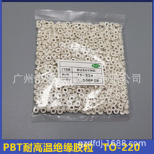 TO-220 PBT加纤绝缘粒子耐温垫圈垫片 适用M3螺丝绝缘胶垫