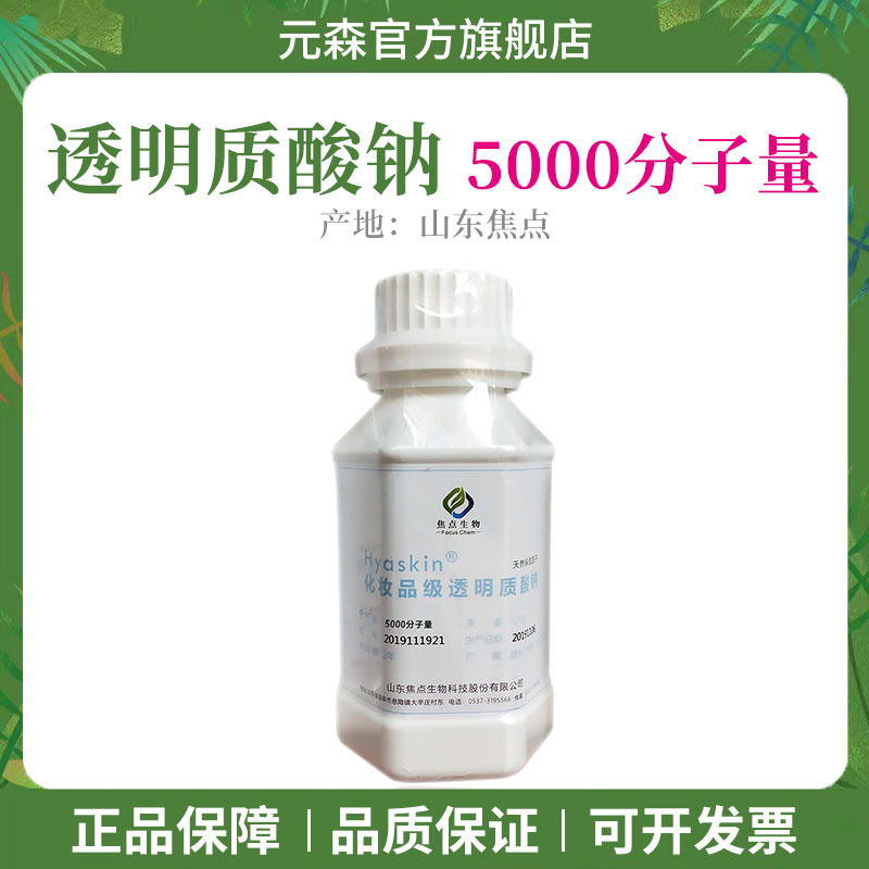 山东焦点 透明质酸钠 玻尿酸 HA 超低分子 5000分子量 100克
