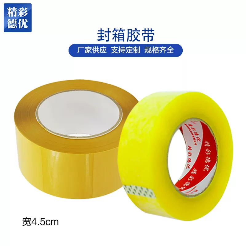 定制封箱4.5cm100打包胶带徐州厂塑料封口胶整箱批发快递密封