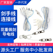 击剑花剑手线重剑手线头夹线导电线儿童成人通用 全套厂家供应