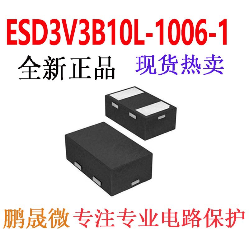 贴片二极管 ESD3V3B10L-1006-1 ESD/TVS管 10PF 3.3V DFN1006-2L