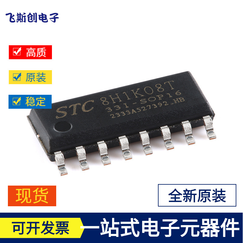 STC8H1K08T-33I-SOP16 高速8051内核(1T)微处理器单片机芯片