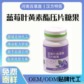 热销蓝莓叶黄素酯咀嚼片高含量 抗眼疲劳营养补充剂OEM贴牌定制