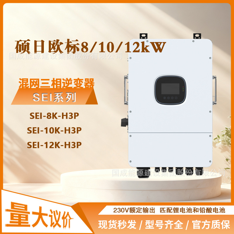 硕日SRNE三相混网逆变器欧标机 8/10/12kW SEI-8K/10K/12K-H3P