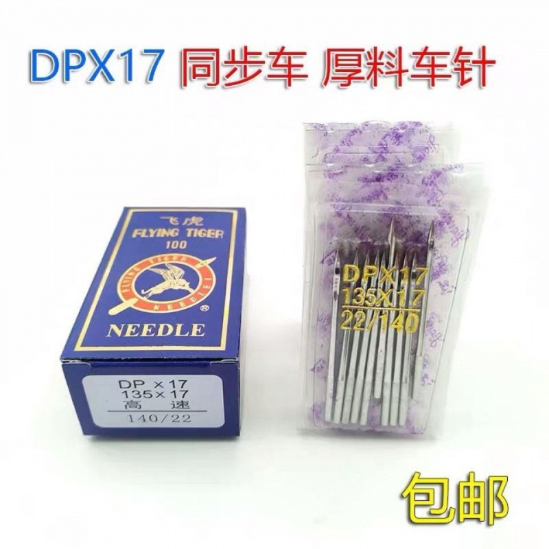 Flying Tiger DP * 17 Synchronous Car Needle 135*17 Computer Pattern Machine Needle 14-23 8B/341 High Car Needle