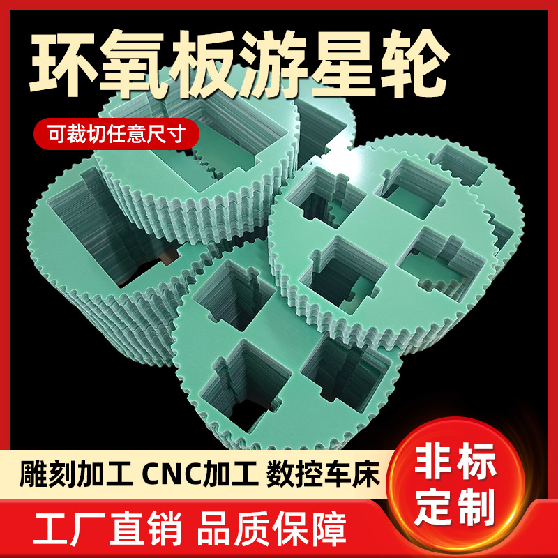 非标牙轮水绿色玻纤板加工环氧板游星轮研磨加工齿轮加工