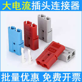 适配安德森插头40A电动叉车蓄电池接线电源接插件电瓶储能连接器