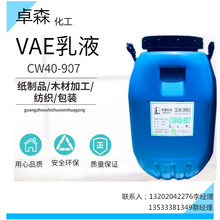 供应 VAE乳液醋酸乙烯乙烯共聚乳液 CW40-907