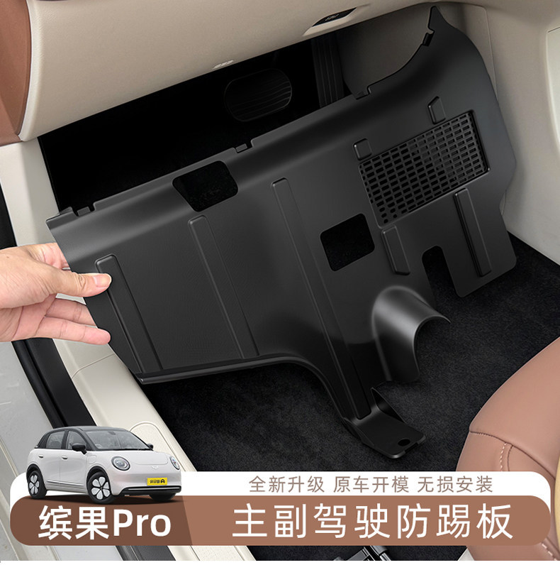 26 types of anti-kick panels for the driver and passenger seats of the Wuling Bingo Pro, used for interior modification and protection of vehicle wiring