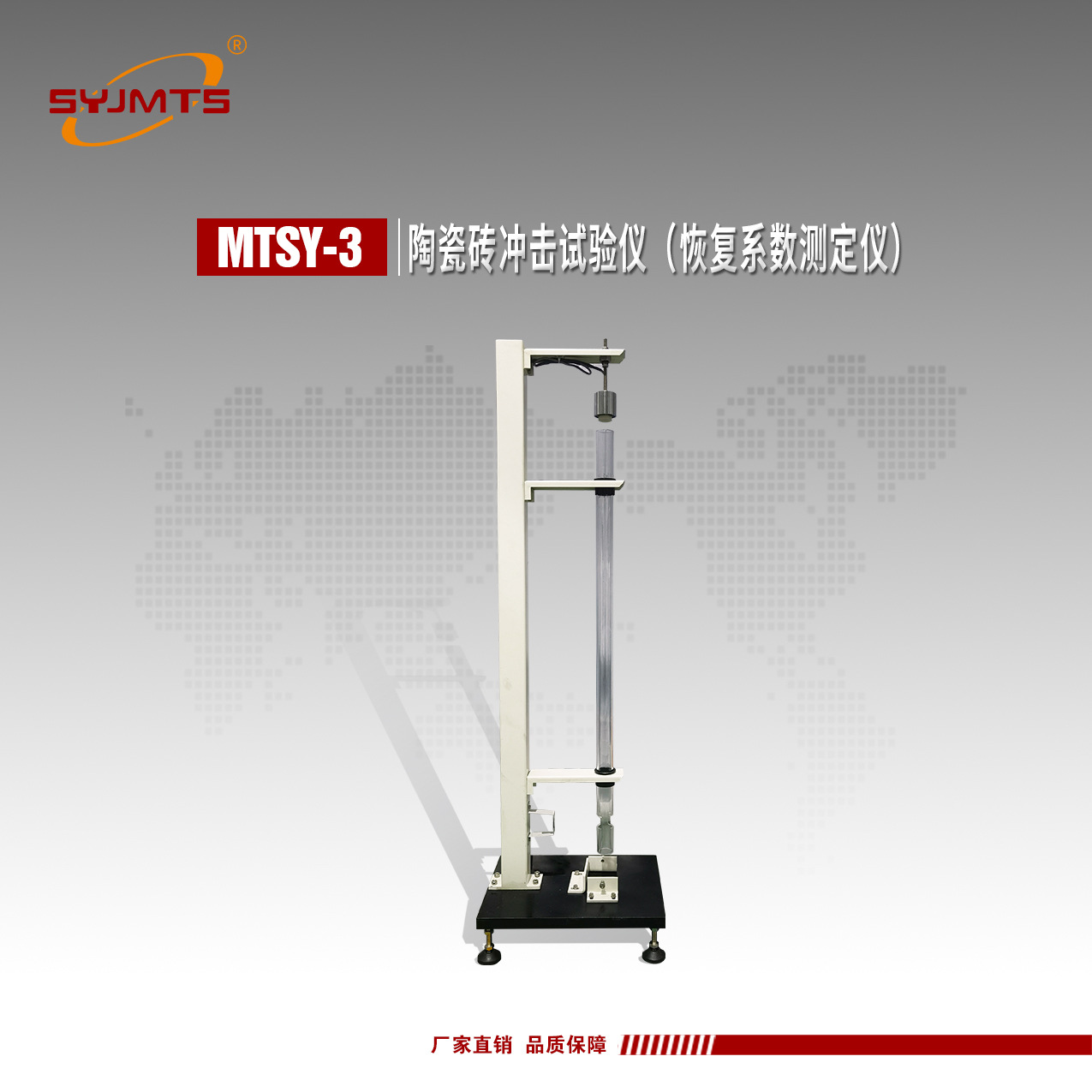 MTSY-3陶瓷砖冲击试验仪（恢复系数测定仪）/符合GB/T3810.5