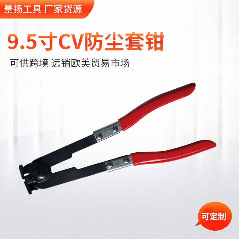 厂家货源 两节式9.5寸CV防尘套钳 球笼卡箍钳 束装钳 汽修工具