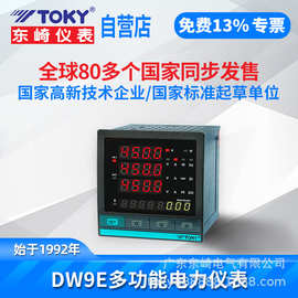 TOKY东崎DW9E系列厂家直供三相表电力仪表通讯电力监控仪器仪表